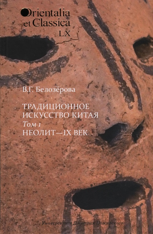 Традиционное искусство Китая: В 2 т. Том 1: Неолит — IX век (Orientalia et Classica LX)