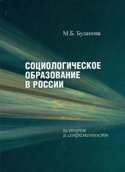 Социологическое образование в России: история и современность
