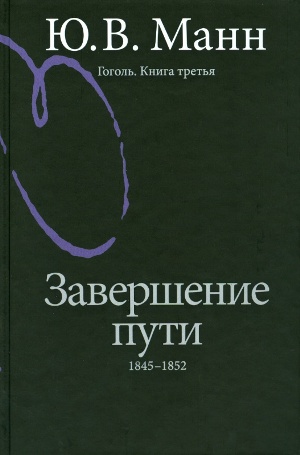 Гоголь. Книга третья. Завершение пути: 1845-1852
