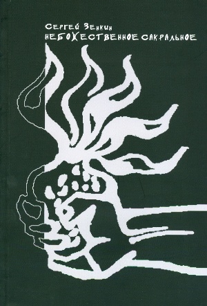 Небожественное сакральное: Теория и художественная практика. 2-е изд., стереотип.