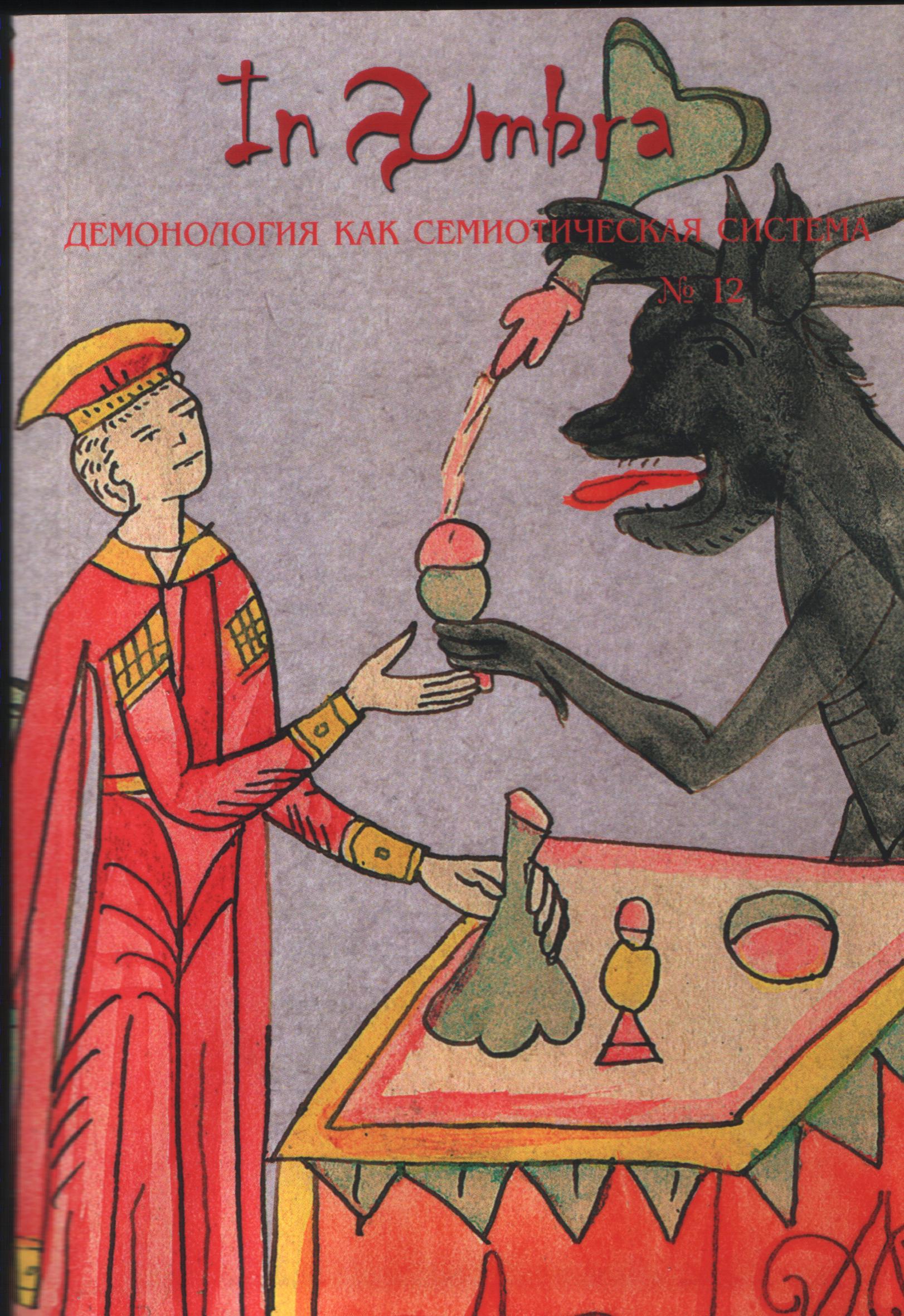 In Umbra: Демонология как семиотическая система. Альманах. [Вып.] 12