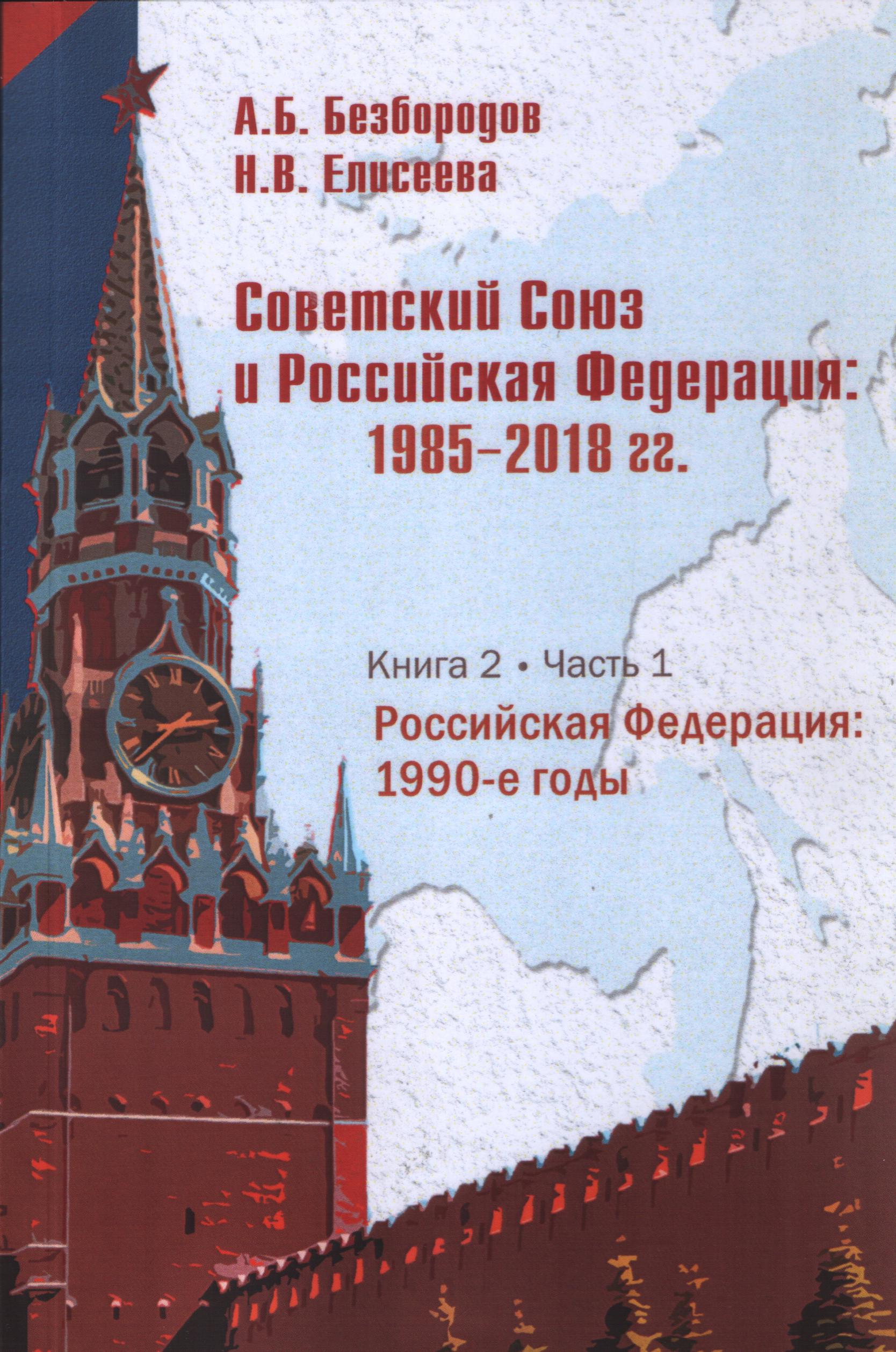 Советский союз и Российская Федерация: 1985- 2018 гг. Книга 2. Часть 1. Российская Федерация 1990-е годы