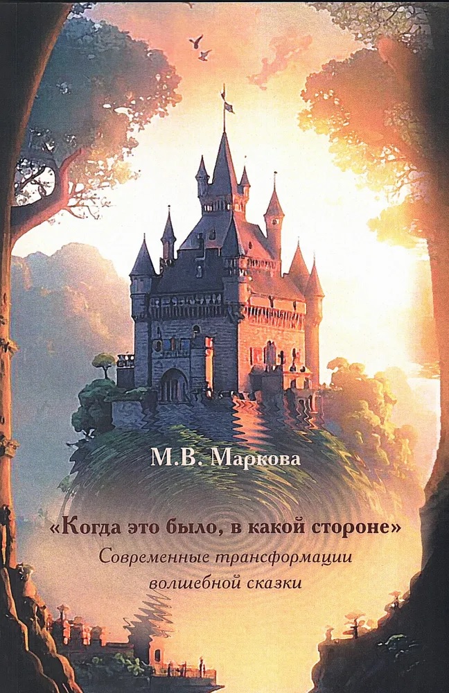 "Когда это было, в какой стороне". Современные трасформации волшебной сказки