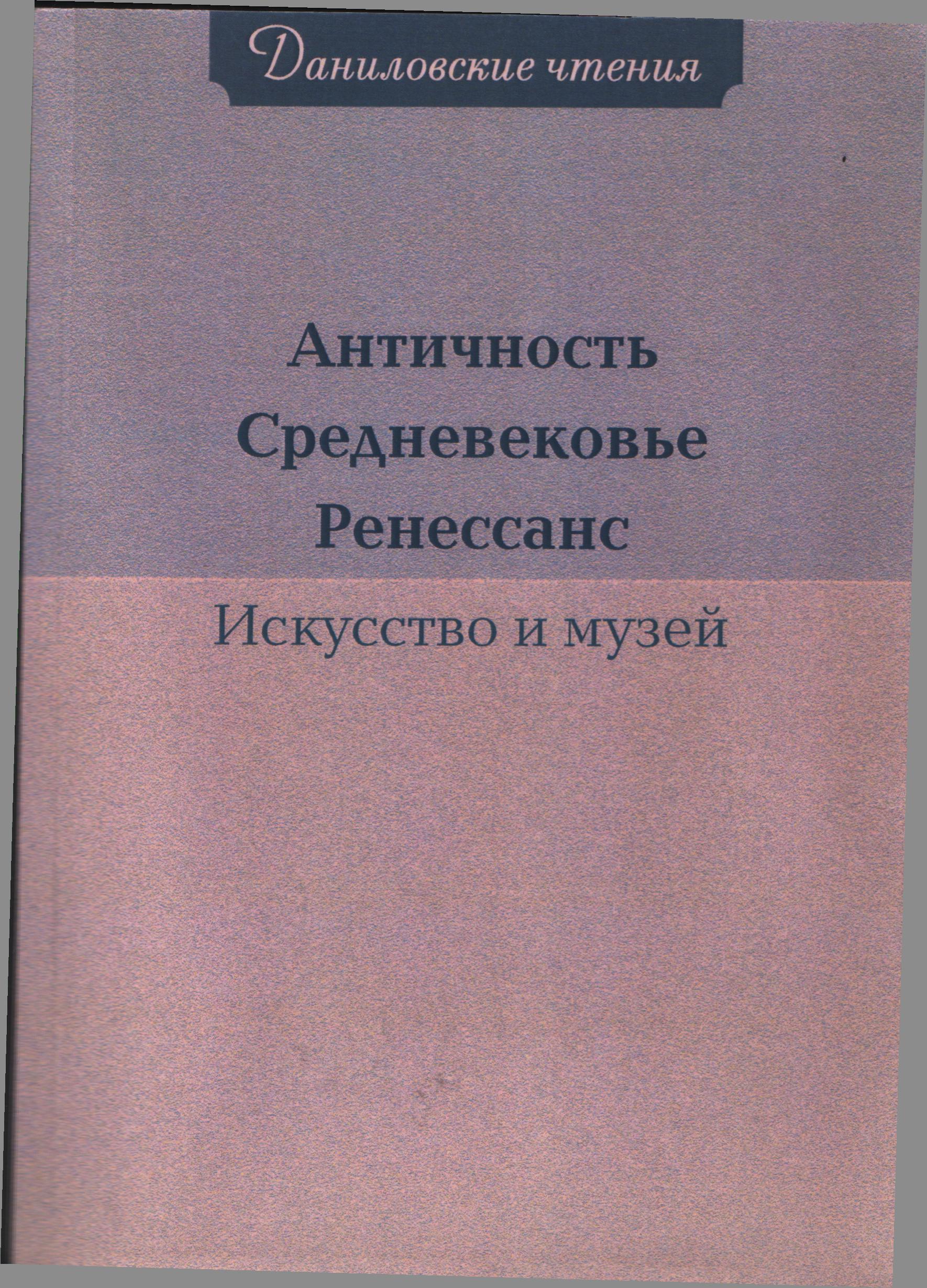 Даниловские чтения: Античность. Средневековье. Ренессанс. Искусство и музей