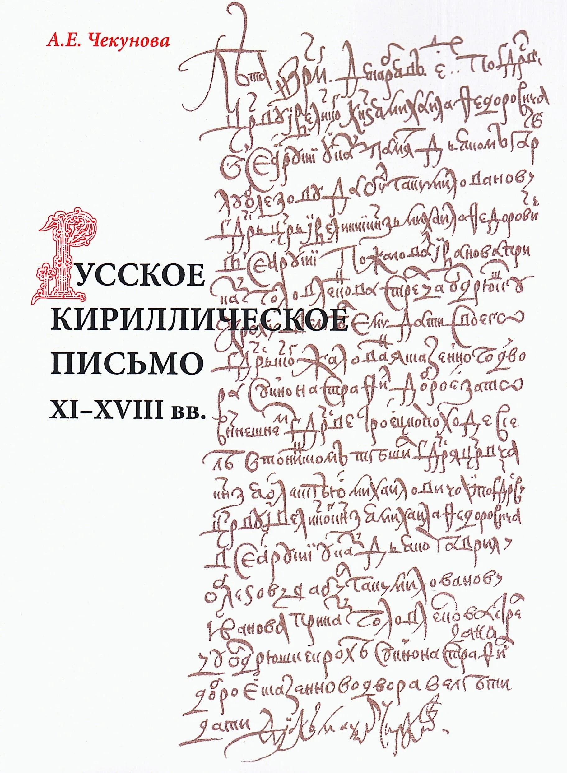 Русское кириллическое письмо XI-XVIII вв.