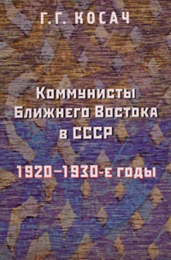 Коммунисты Ближнего Востока в СССР. 1920-1930-е годы