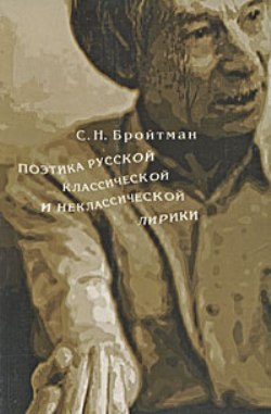Поэтика русской классической и неклассической лирики