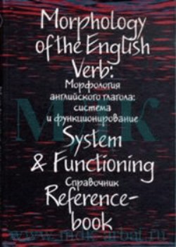 Морфология английского глагола: система и функционирование. Справочник