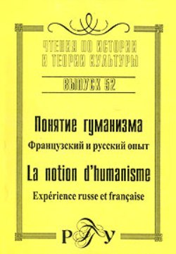 Понятие гуманизма. Французский и русский опыт / La notion d'humanisme: Experience russe et francaise