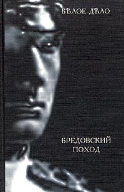 Белое дело. Избранные произведения в 16 книгах. Книга 10. Бредовский поход