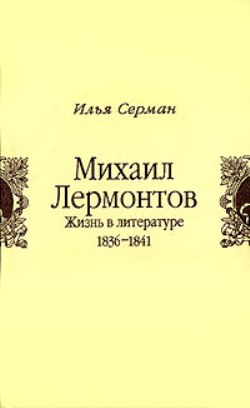 Михаил Лермонтов. Жизнь в литературе. 1836-1841
