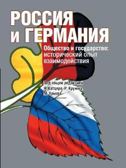 Россия и Германия. Общество и государство: исторический опыт взаимодействия