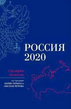 Россия-2020: Сценарии развития