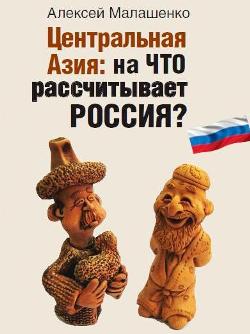 Центральная Азия: На что рассчитывает Россия?
