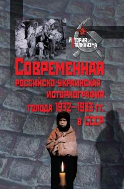 Современная российско-украинская историография голода 1932-1933 гг. в СССР.