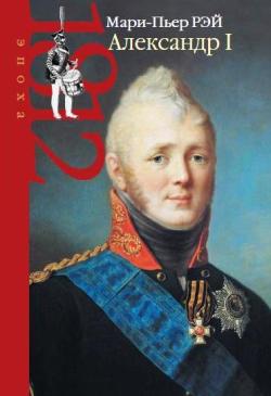 Александр I