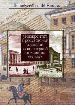 Университет в Российской империи XVIII - первой пол. XIX века
