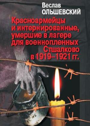 Красноармейцы и интернированные, умершие в лагере для военнопленных Стшалково в 1919–1921 гг.