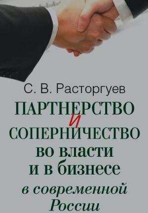 Партнерство и соперничестрво во власти и в бизнесе в современной России