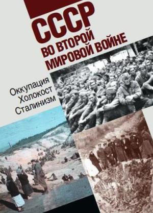 СССР во второй Мировой войне: Оккупация. Холокост. Сталинизм
