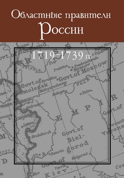 Областные правители России, 1719–1739 гг.
