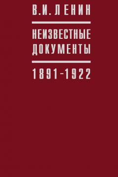 В.И. Ленин. Неизвестные документы. 1891–1922