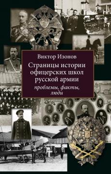 Страницы истории офицерских школ русской армии: проблемы,факты,люди