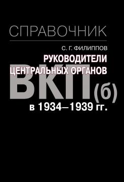 Руководители центральных органов ВКП(б) в 1934-1939 гг. : справочник