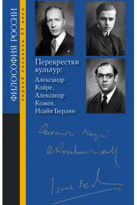 Перекрестки культур: Александр Койре, Александр Кожев, Исайя Берлин