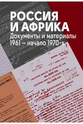 Россия и Африка. Документы и материалы. 1961 – начало 1970-х.