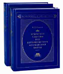 Крымское ханство под верховенством Отоманской Порты. В 2-х томах