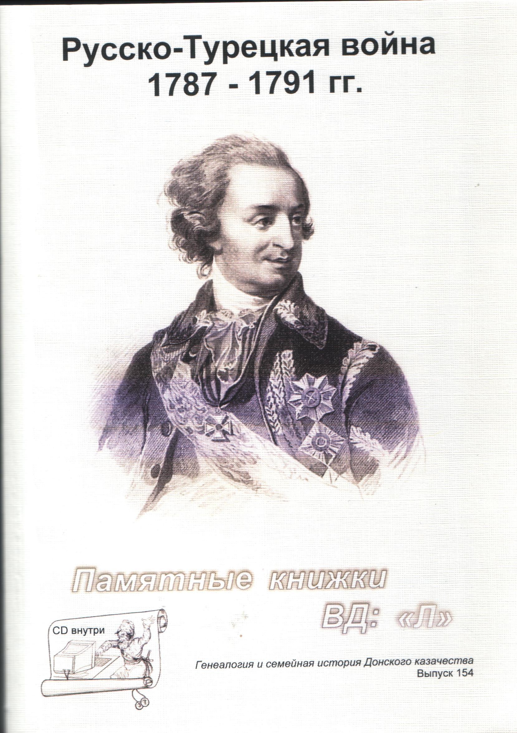 Русско-Турецкая война 1787-1791 гг. Серия "Генеалогия и семейная история Донского казачества". Выпуск 154 + CD