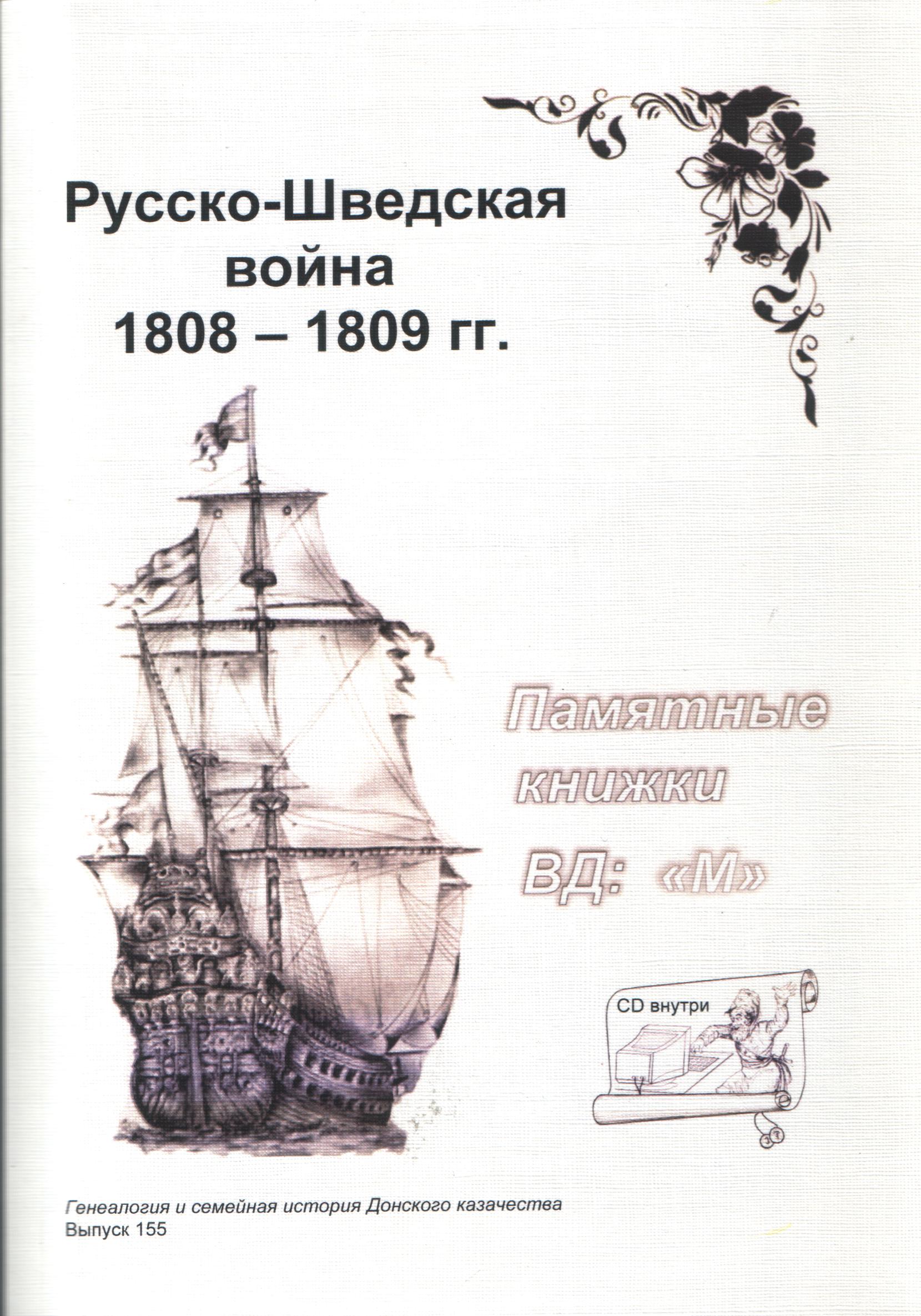 Русско-Шведская война 1808-1809 гг. Серия "Генеалогия и семейная история Донского казачества". Выпуск 155 + CD