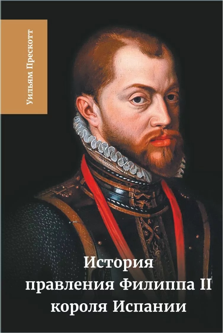 История правления Филиппа II, короля Испании. В шести частях. Части 5 и 6
