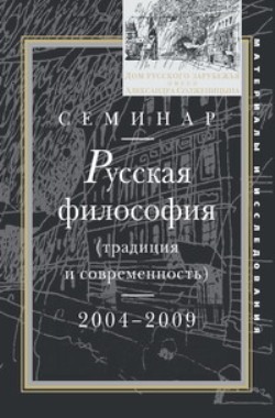 Семинар "Русская философия (традиция и современность)". 2004-2009