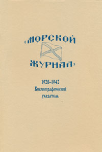 Морской журнал, 1928-1942: Библиографический указатель