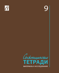 Солженицынские тетради: Материалы и исследования: (альманах). Вып. 9