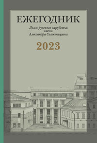 Ежегодник Дома русского зарубежья имени Александра Солженицына, 2023