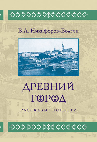 Древний город: рассказы, повести