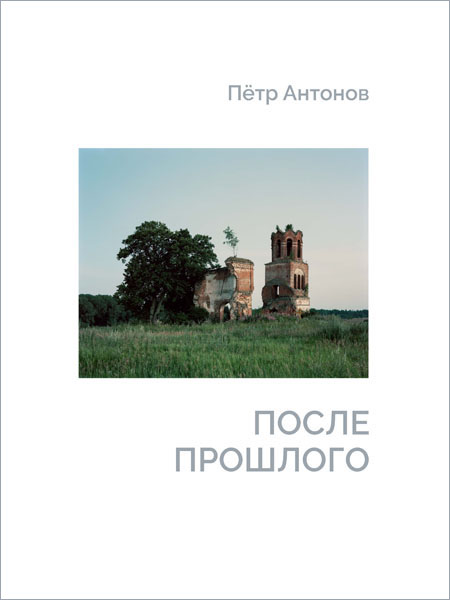 После прошлого: альбом