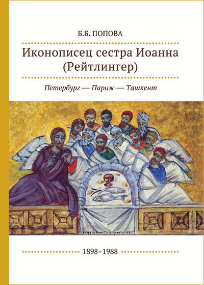 Иконописец сестра Иоанна (Рейтлингер): Петербург - Париж - Ташкент, 1898–1988