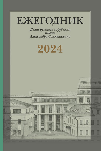 Ежегодник Дома русского зарубежья имени Александра Солженицына, 2024