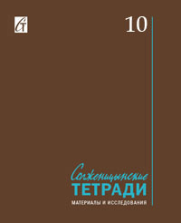 Солженицынские тетради: Материалы и исследования: (альманах). Вып. 10