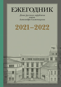 Ежегодник Дома русского зарубежья имени Александра Солженицына, 2021-2022