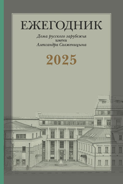 Ежегодник Дома русского зарубежья имени Александра Солженицына, 2025