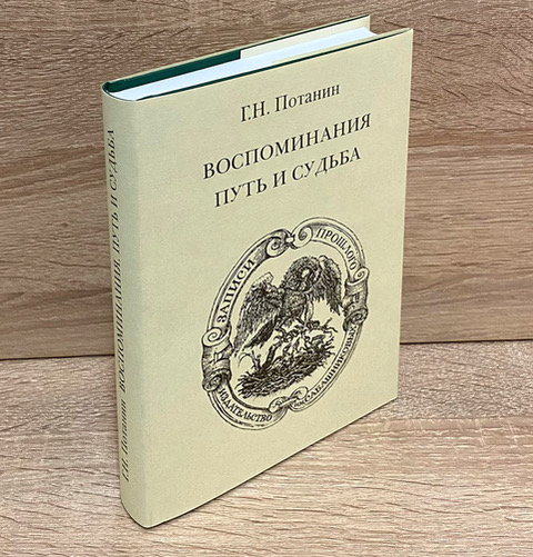 Воспоминания. Путь и судьба