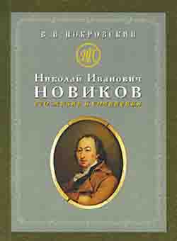 Николай Иванович Новиков: его жизнь и сочинения