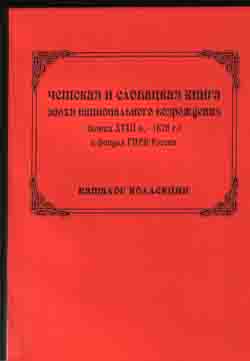 Чешская и словацкая книга эпохи национального возрождения (конец ХVIII в. — 1878 г.) в фондах ГПИБ России