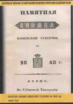 Памятная книжка Ковенской губернии на 1848 г. Ковно 1848 (на CD)