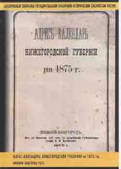 Адрес-календарь Нижегородской губернии на 1875 г. Нижний Новгород 1875. (на CD)